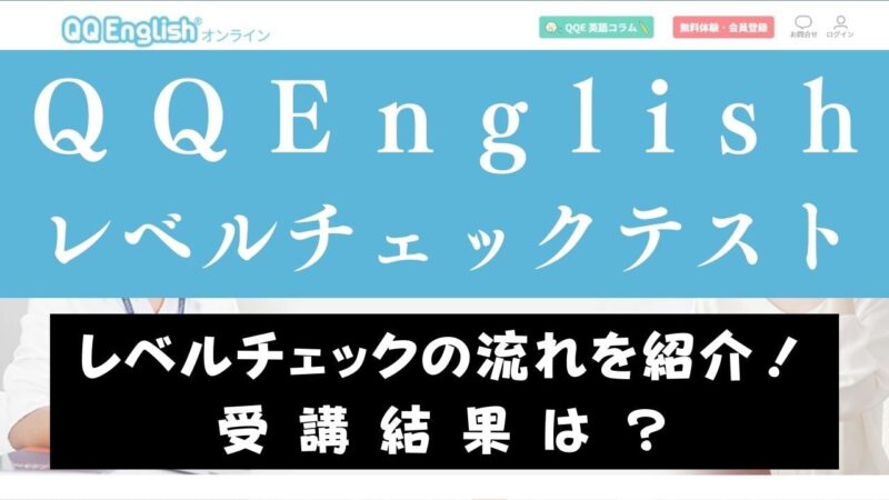 QQEnglishのレベルチェックは厳しい？【受講者の結果や目指す目安も紹介】