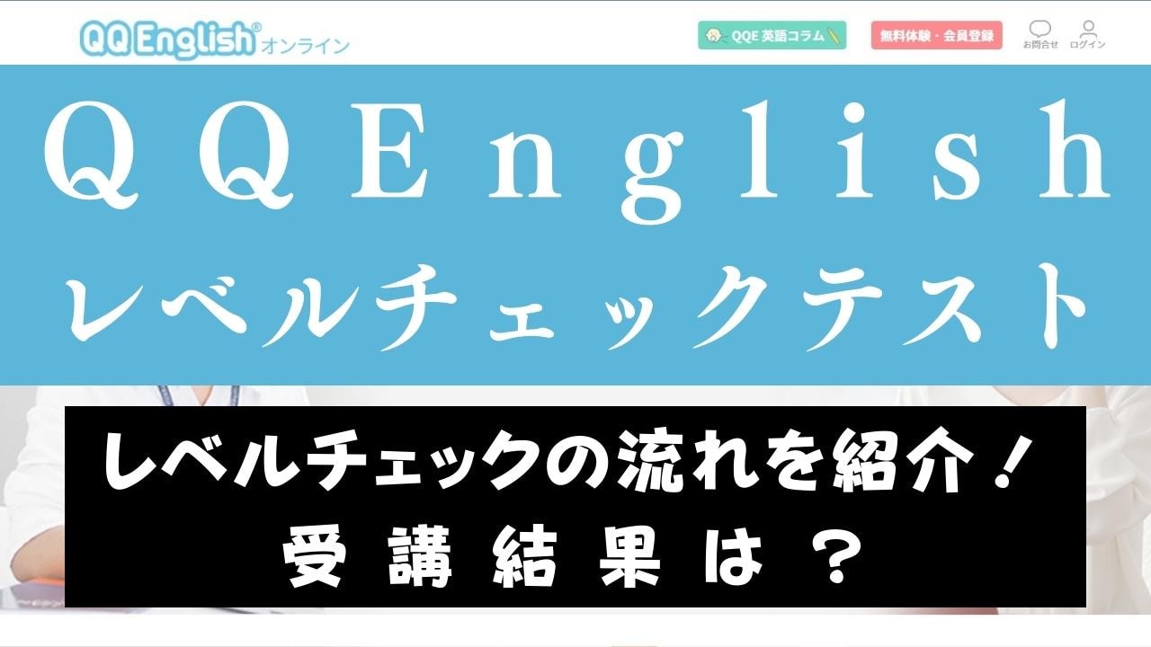 QQEnglishのレベルチェックは厳しい？受講者の結果や目指す目安も紹介