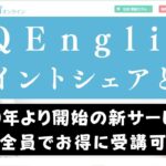 QQEnglishの家族全員で受講できる家族会員・ポイントシェアを解説