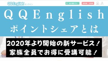 QQEnglishの家族全員で受講できる家族会員・ポイントシェアを解説