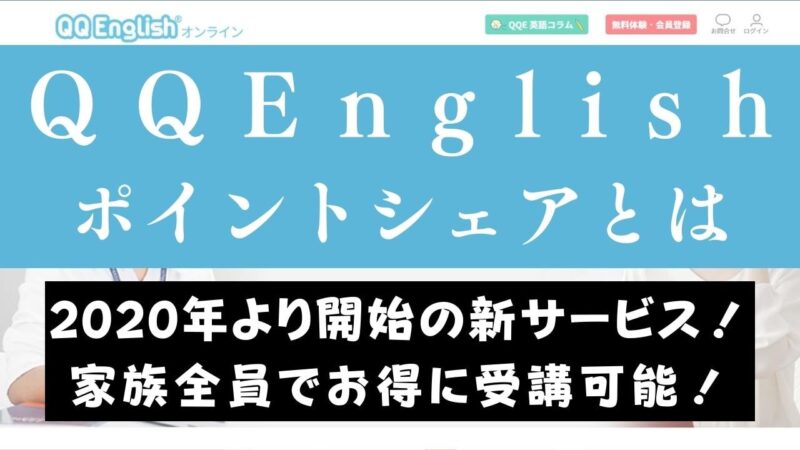 QQEnglishの家族全員で受講できる家族会員・ポイントシェアを解説