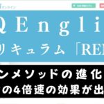 QQEnglishのREMSを30回受講した効果｜カランメソッドとの違いも比較