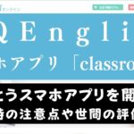 QQEnglishのスマホアプリ「classroom」は使いにくい？使用時の注意点を解説