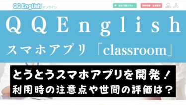 QQEnglishのスマホアプリ「classroom」は使いにくい？使用時の注意点を解説