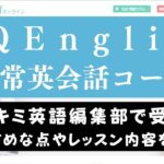 QQEnglishの日常英会話対策はどんな感じ？レッスン内容を紹介