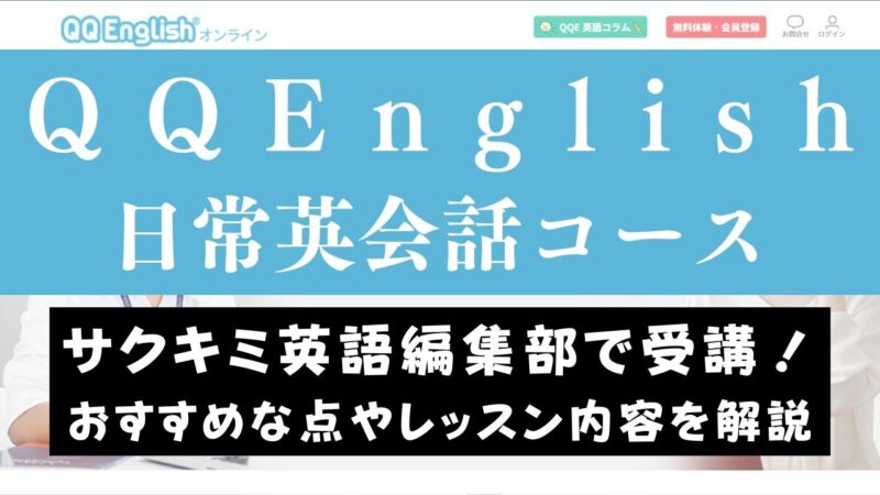 QQEnglishの日常英会話対策はどんな感じ？レッスン内容を紹介