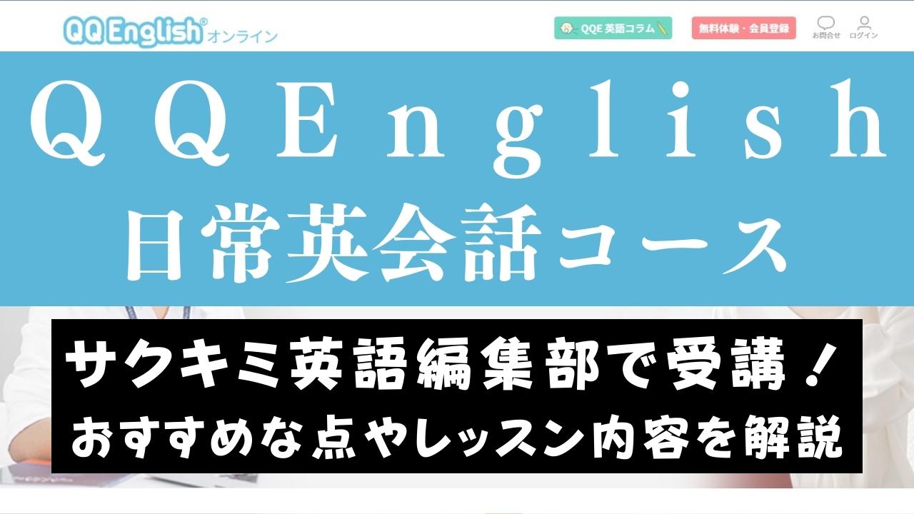 QQEnglishの日常英会話対策はどんな感じ？レッスン内容を紹介