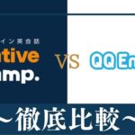 【違い10個】ネイティブキャンプとQQEnglishはどっちがおすすめ？徹底比較