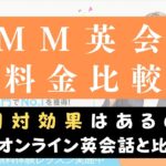 DMM英会話の料金は高い？他社と費用比較してコスパが高いのか検証