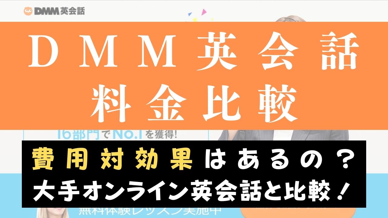 DMM英会話の料金は高い？他社と費用比較してコスパが高いのか検証