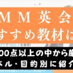 DMM英会話のおすすめ教材・テキストの選び方｜レベル・目的別に紹介