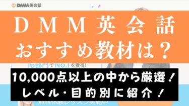 DMM英会話のおすすめ教材・テキストの選び方【レベル・目的別に紹介】