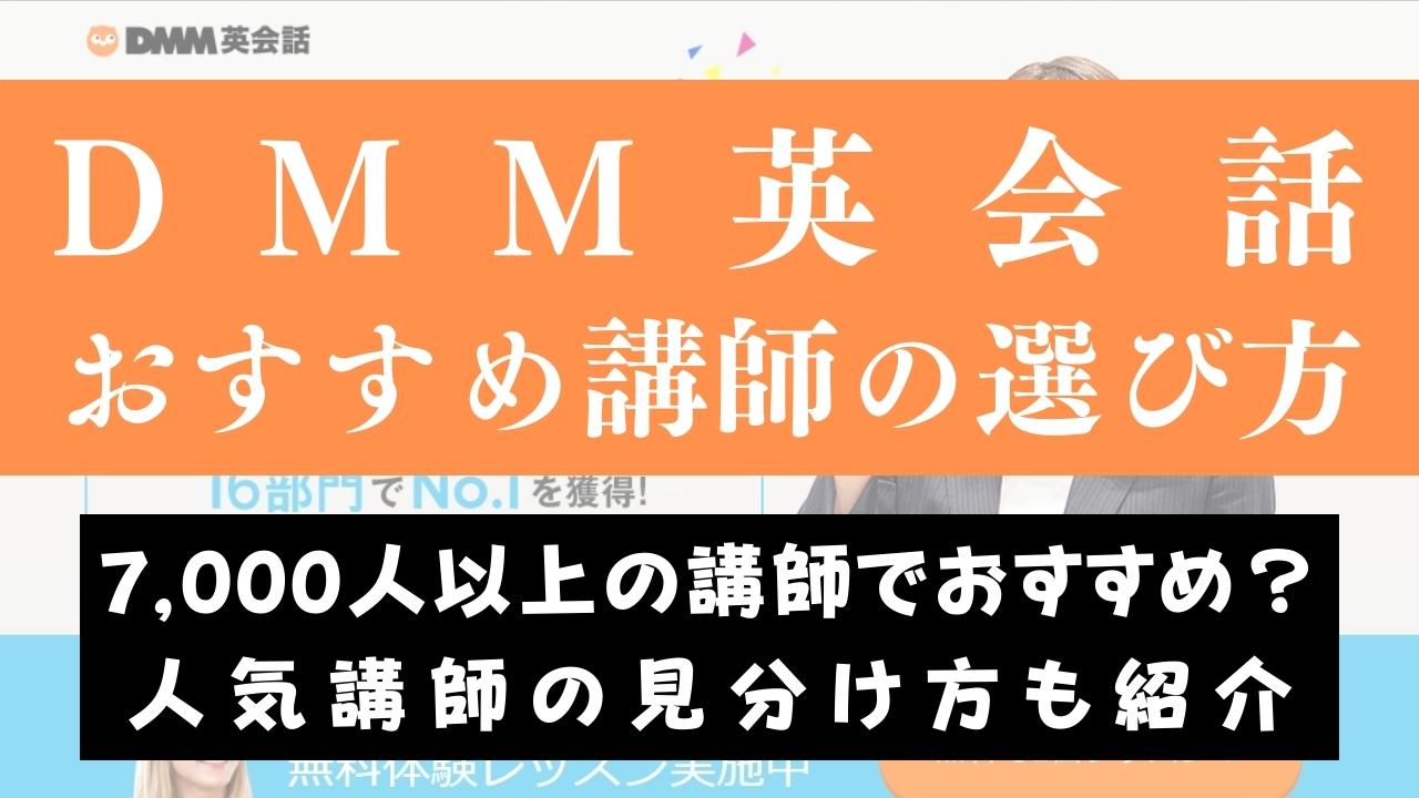 DMM英会話のおすすめ講師はどんな人？はずれの先生や合格率も解説