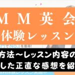DMM英会話の無料体験レッスンをお試し｜受講した感想をレビュー