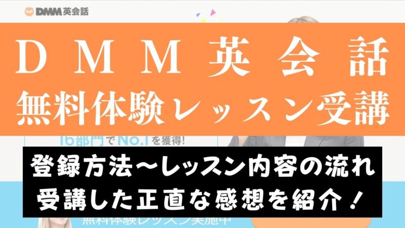 DMM英会話の無料体験レッスンをお試し【受講した感想をレビュー】