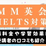 DMM英会話でIELTS対策をやる価値はある？学習方法を解説