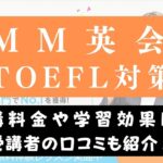 DMM英会話を活用したTOEFL対策を解説【おすすめの勉強法】
