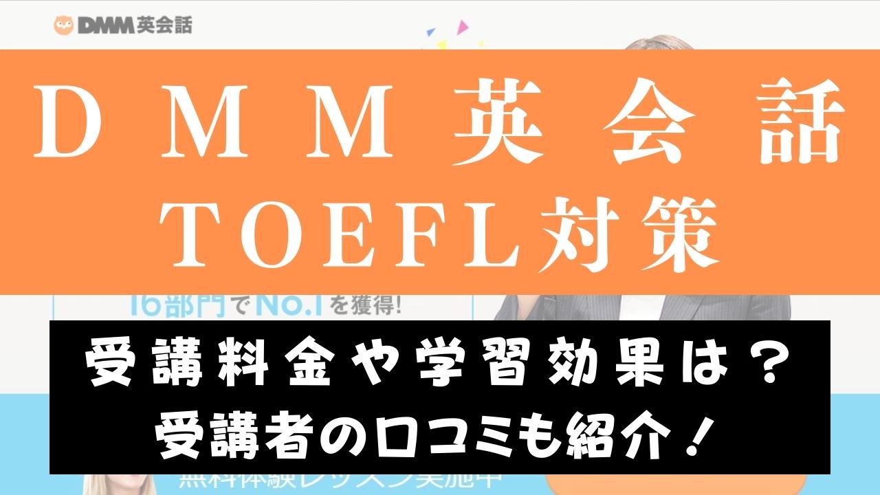 DMM英会話を活用したTOEFL対策を解説【おすすめの勉強法】