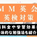 DMM英会話は英検対策におすすめ？【1級・準1級・2級も対応か解説】