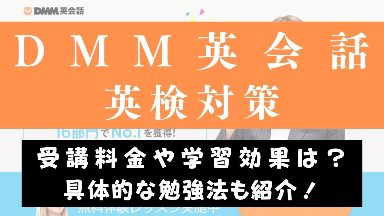 DMM英会話は英検対策におすすめ？1級・準1級・2級も対応か解説