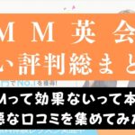 DMM英会話は効果なし？最悪・後悔という悪い噂を調査