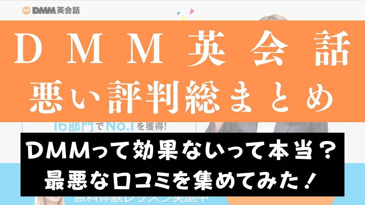 DMM英会話は効果なし？【最悪・後悔という悪い噂を調査】