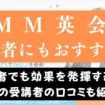 DMM英会話は初心者におすすめ？【上手な学習の進め方を解説】