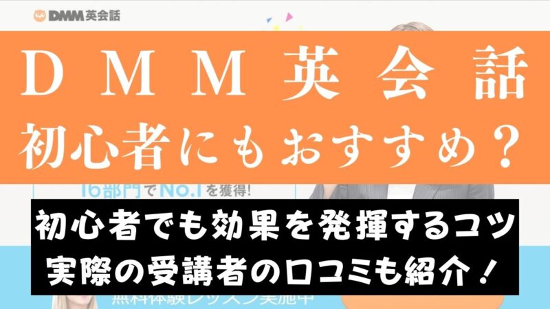 DMM英会話は初心者におすすめ？【上手な学習の進め方を解説】