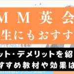 DMM英会話は中学生には難しい？活用したい教材と効果を出すコツ