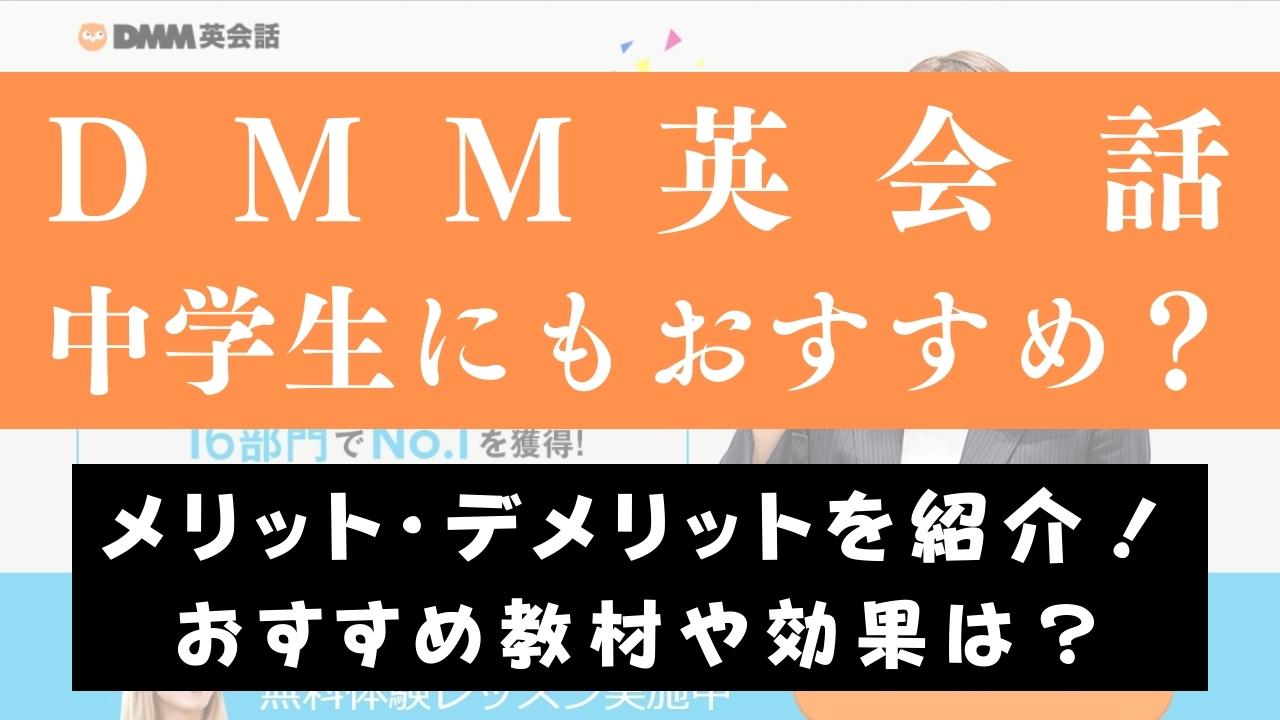 DMM英会話は中学生には難しい？活用したい教材と効果を出すコツ