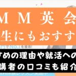 DMM英会話は大学生に役立つ？就活・資格対策もできるかを解説