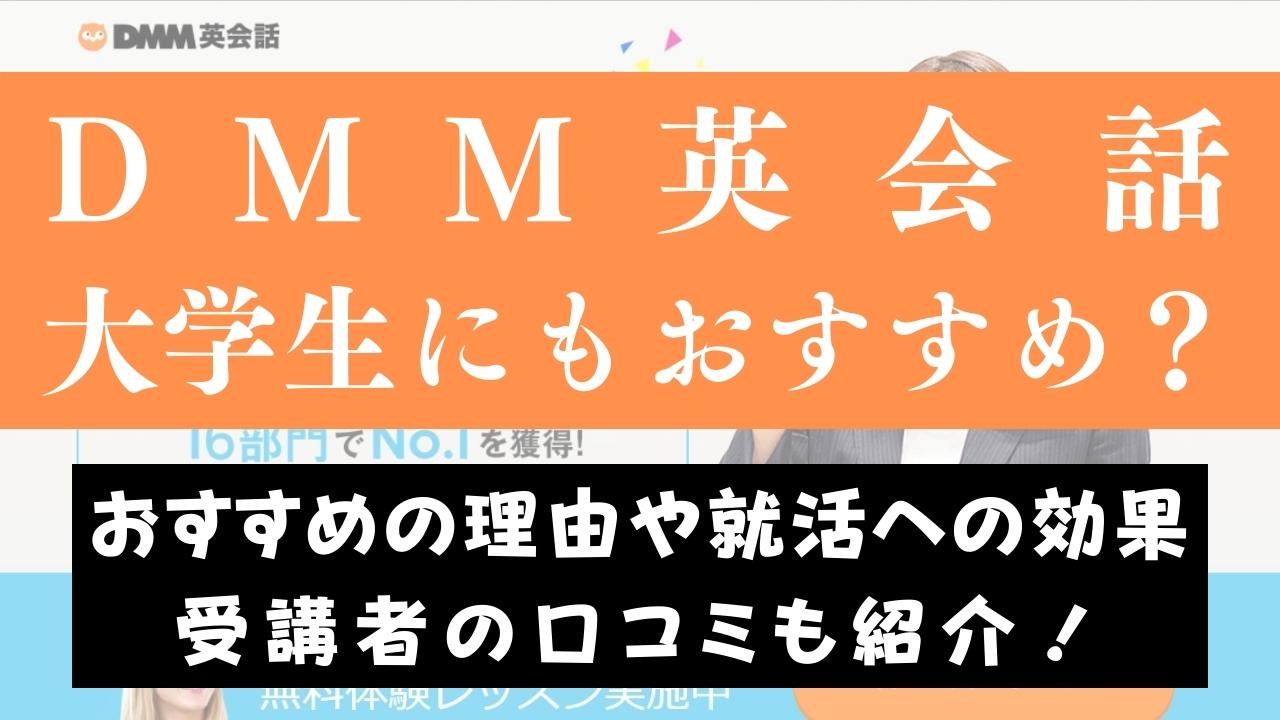 DMM英会話は大学生に役立つ？就活・資格対策もできるかを解説