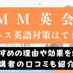 DMM英会話でビジネス英語は上達できる？【教材の質や口コミを紹介】