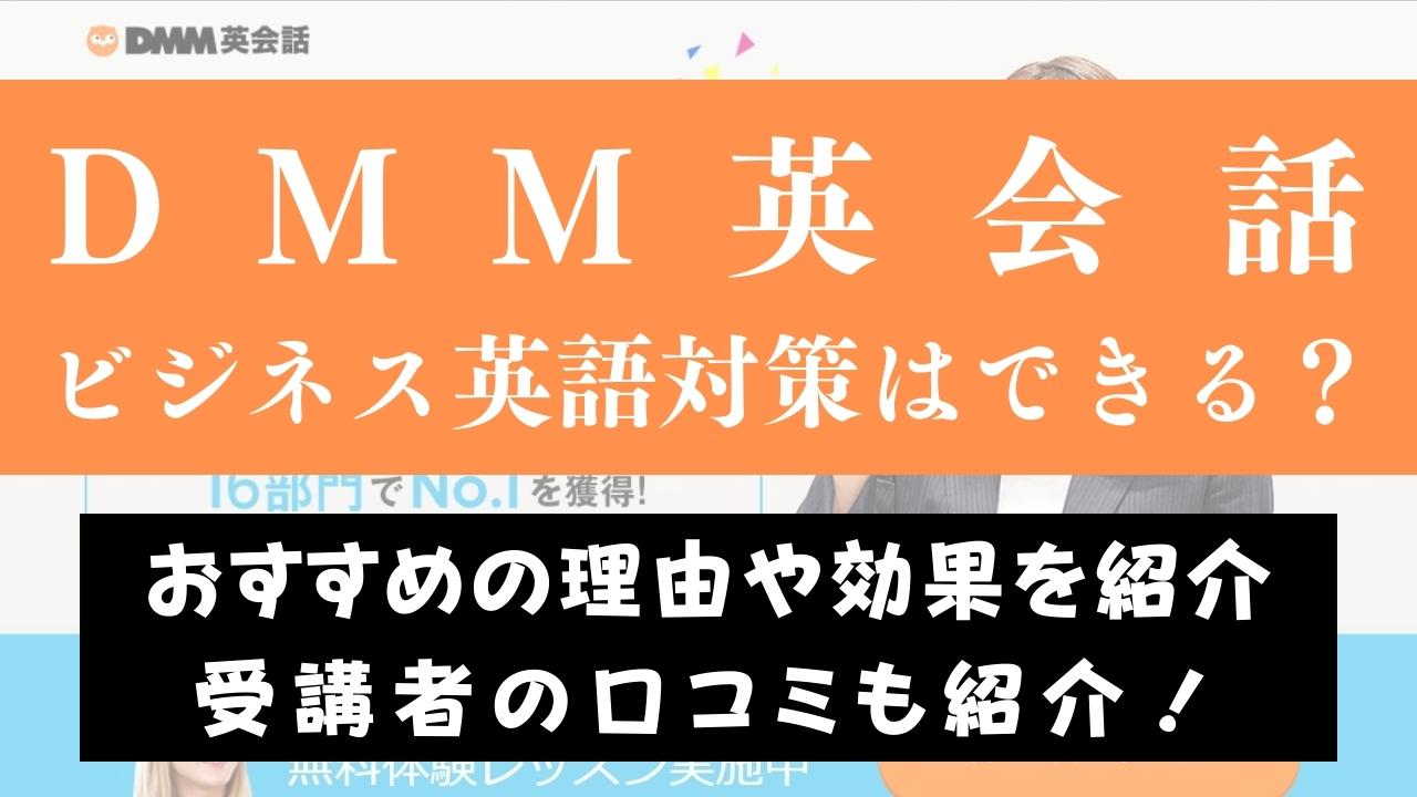 DMM英会話でビジネス英語は上達できる？教材の質や口コミを紹介
