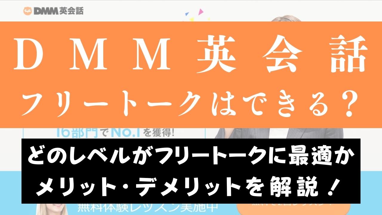 DMM英会話でフリートークをするのにおすすめのレベル・テーマを紹介