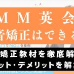 DMM英会話で発音矯正はできる？【教材・レッスン内容を解説】