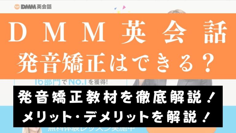 DMM英会話で発音矯正はできる？【教材・レッスン内容を解説】