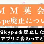 DMM英会話でスカイプは廃止！辞めた理由と独自アプリのメリットとは