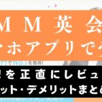 DMM英会話のスマホでもレッスン可能？独自アプリの使い方を解説
