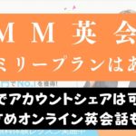 DMM英会話にファミリープランはある？家族でアカウント共有OKか