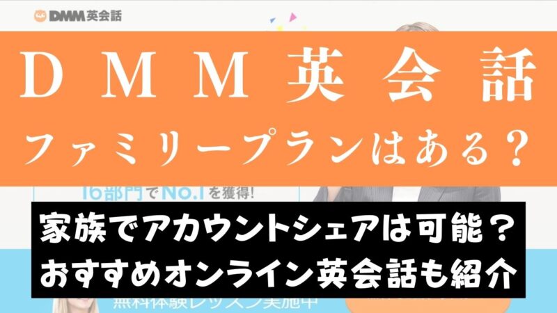 DMM英会話にファミリープランはある？【家族でアカウント共有OKか】