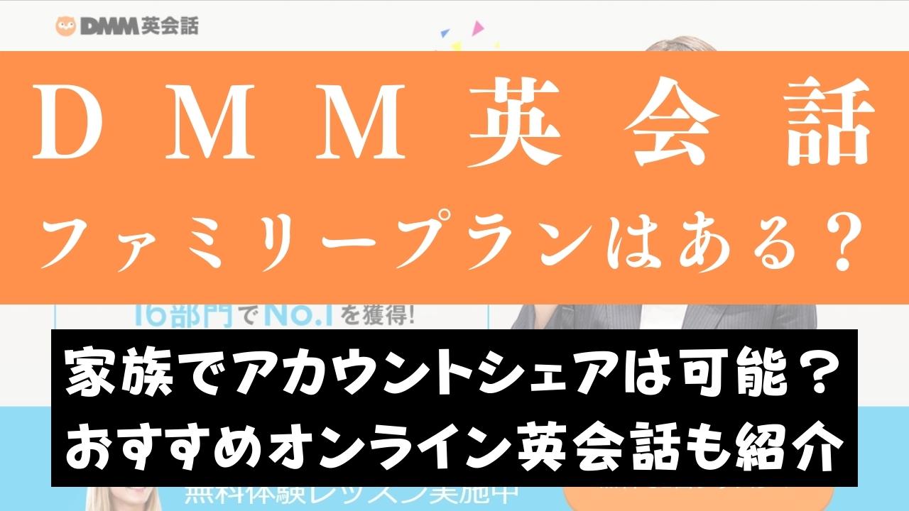 DMM英会話にファミリープランはある？家族でアカウント共有OKか