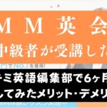 DMM英会話を英語中級者が6ヶ月続けた効果は？上級レベルまでいく？