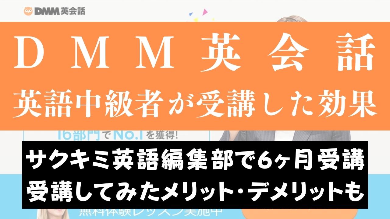 DMM英会話を英語中級者が6ヶ月続けた効果は？上級レベルまでいく？