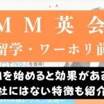 DMM英会話を語学留学やワーホリ前に始めるとおすすめの理由5つ
