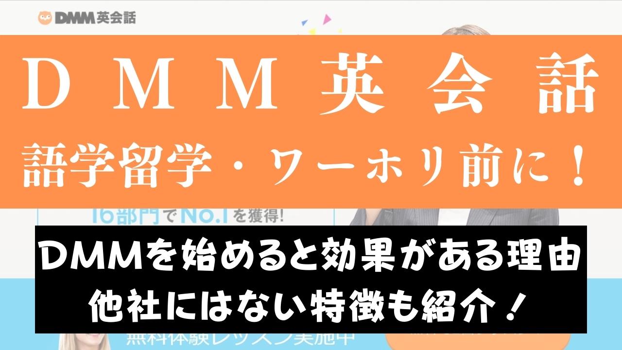 DMM英会話を語学留学やワーホリ前に始めるとおすすめの理由5つ