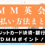 DMM英会話の支払い方法まとめ｜クレジットカード決済・DMMポイント・銀行振込