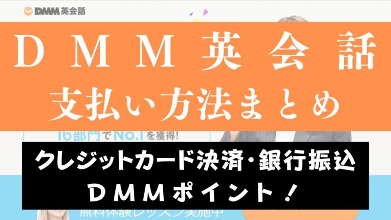 DMM英会話の支払い方法まとめ【クレジットカード決済・DMMポイント・銀行振込】