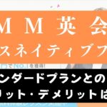 DMM英会話プラスネイティブプランはおすすめ？スタンダードとの違いを解説