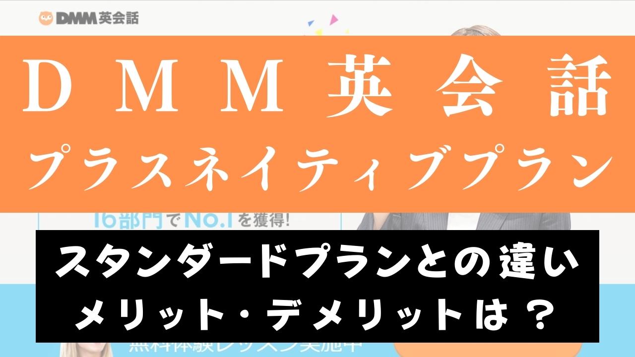 DMM英会話プラスネイティブプランはおすすめ？スタンダードとの違いを解説